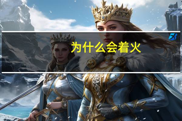 为什么会着火