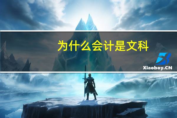 为什么会计是文科