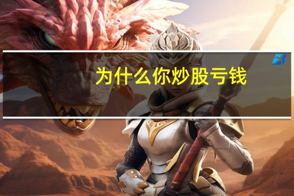 为什么你炒股亏钱
