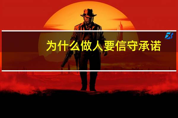 为什么做人要信守承诺