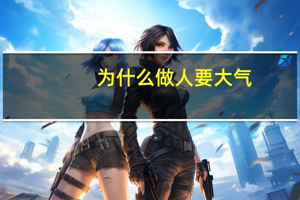 为什么做人要大气