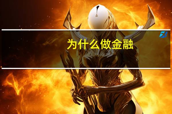 为什么做金融