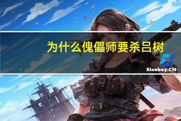 为什么傀儡师要杀吕树
