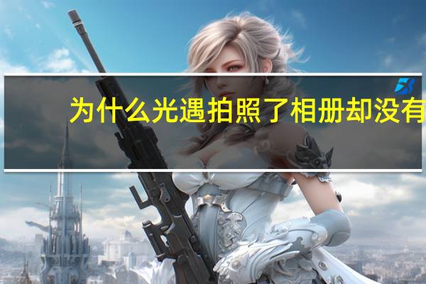 为什么光遇拍照了相册却没有