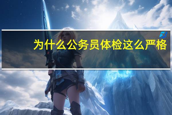 为什么公务员体检这么严格