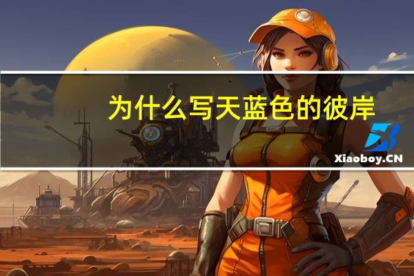 为什么写天蓝色的彼岸