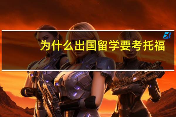 为什么出国留学要考托福