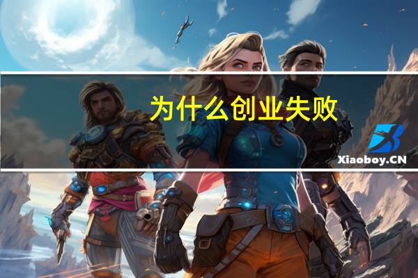 为什么创业失败