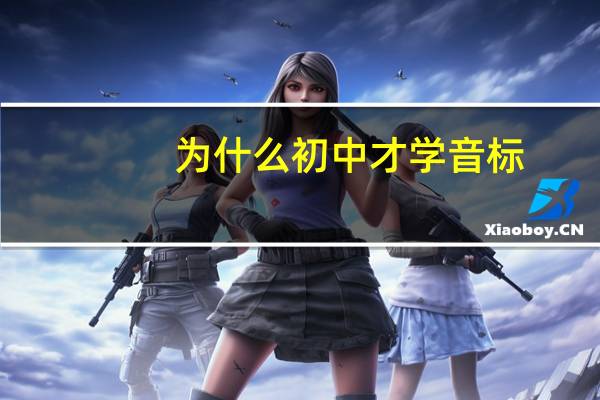 为什么初中才学音标
