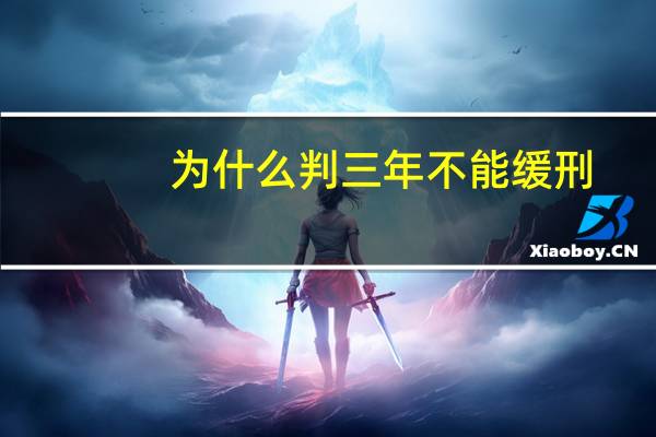 为什么判三年不能缓刑