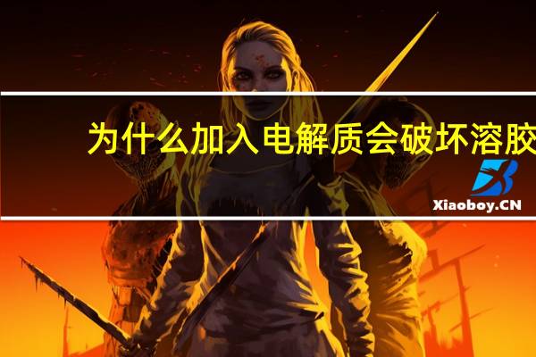 为什么加入电解质会破坏溶胶