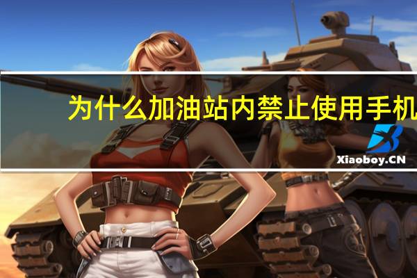 为什么加油站内禁止使用手机