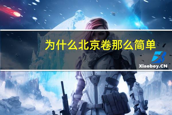 为什么北京卷那么简单