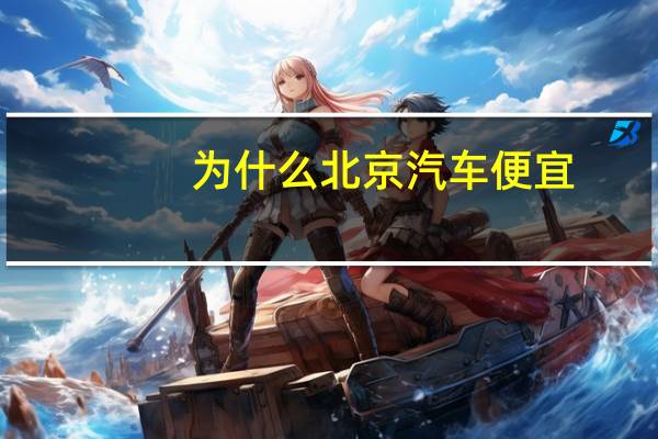 为什么北京汽车便宜