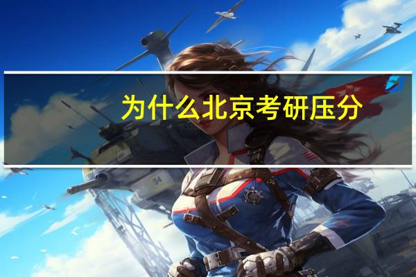 为什么北京考研压分