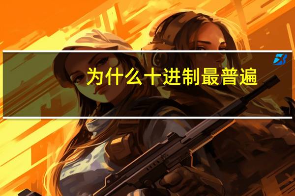 为什么十进制最普遍
