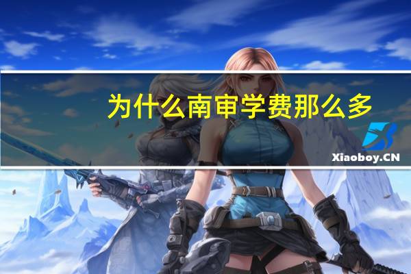 为什么南审学费那么多