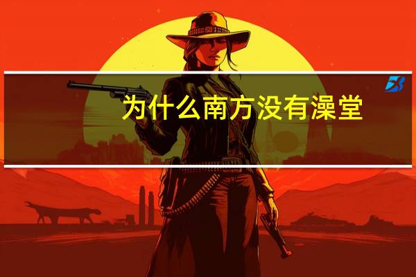 为什么南方没有澡堂
