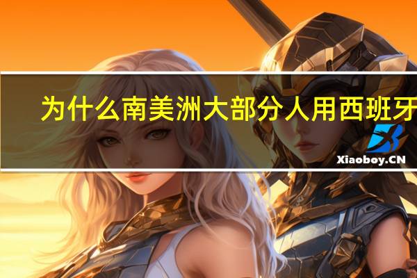 为什么南美洲大部分人用西班牙语