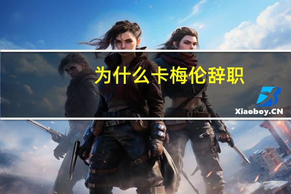 为什么卡梅伦辞职