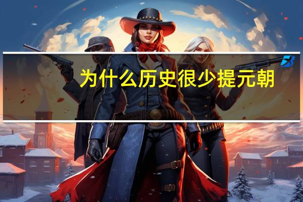 为什么历史很少提元朝