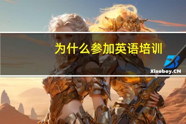 为什么参加英语培训