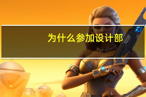 为什么参加设计部
