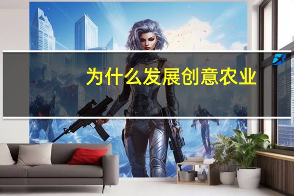 为什么发展创意农业