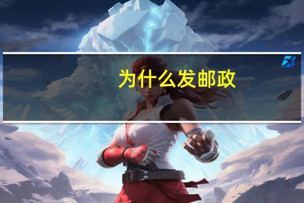 为什么发邮政