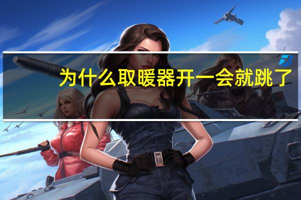 为什么取暖器开一会就跳了