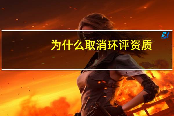 为什么取消环评资质