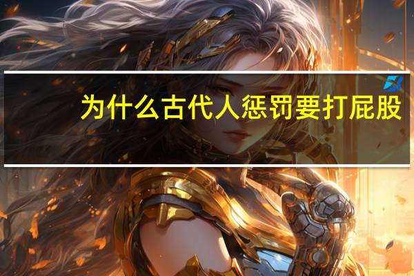 为什么古代人惩罚要打屁股