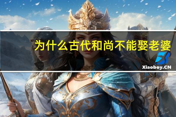 为什么古代和尚不能娶老婆