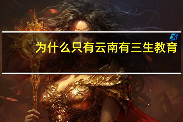 为什么只有云南有三生教育