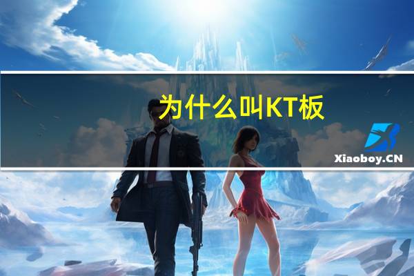 为什么叫KT板
