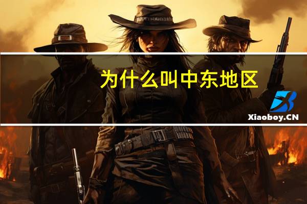 为什么叫中东地区