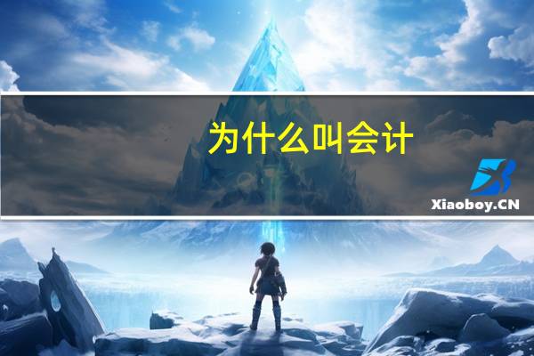 为什么叫会计