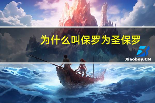 为什么叫保罗为圣保罗