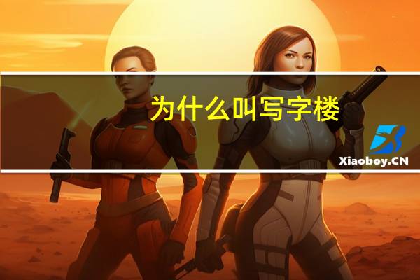 为什么叫写字楼