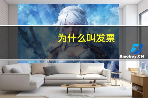 为什么叫发票