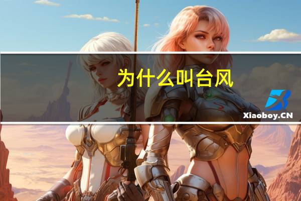 为什么叫台风