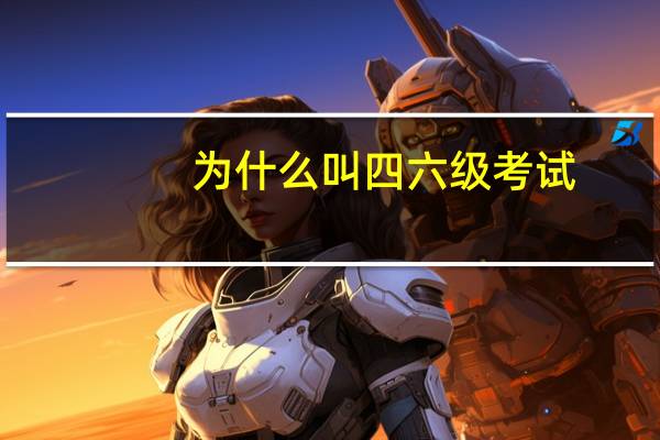 为什么叫四六级考试