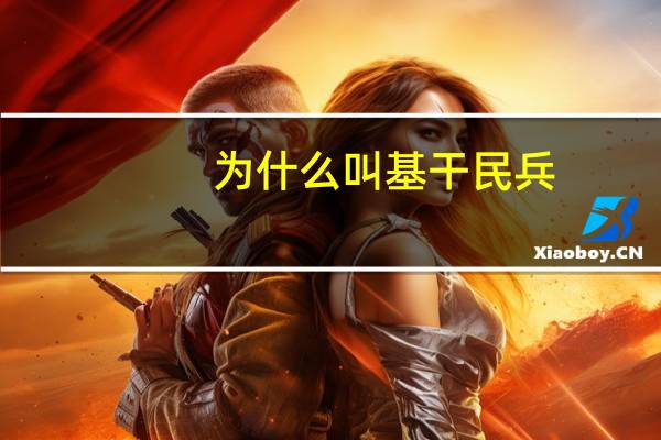 为什么叫基干民兵