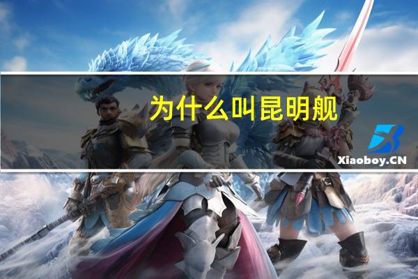 为什么叫昆明舰