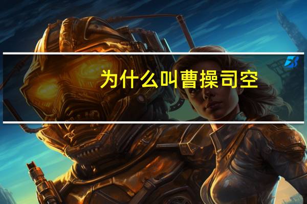 为什么叫曹操司空