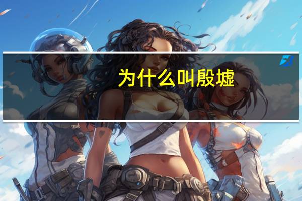 为什么叫殷墟