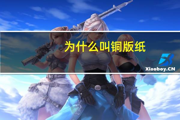 为什么叫铜版纸