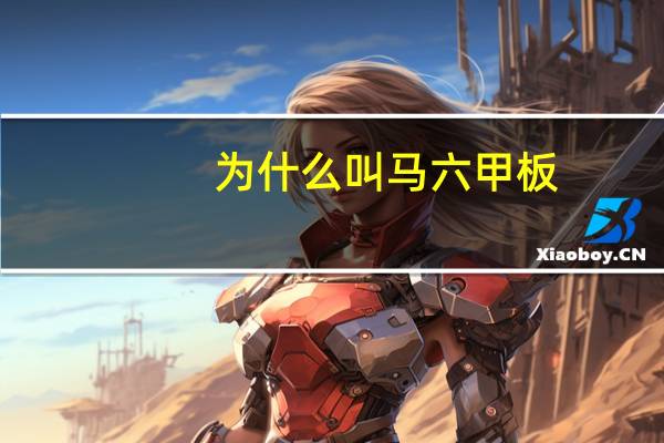 为什么叫马六甲板