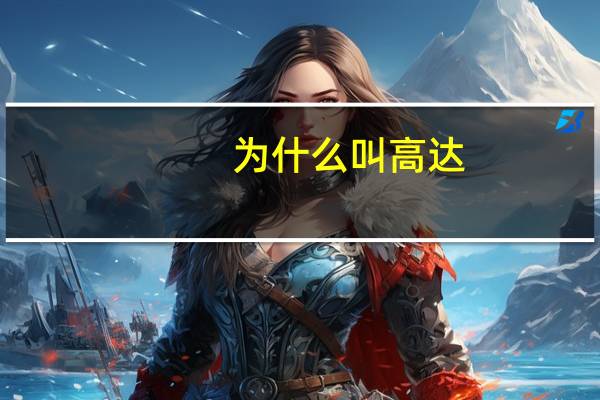 为什么叫高达