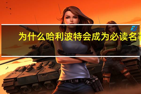 为什么哈利波特会成为必读名著